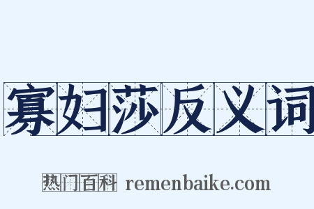 寡妇莎反义词是什么意思的图片